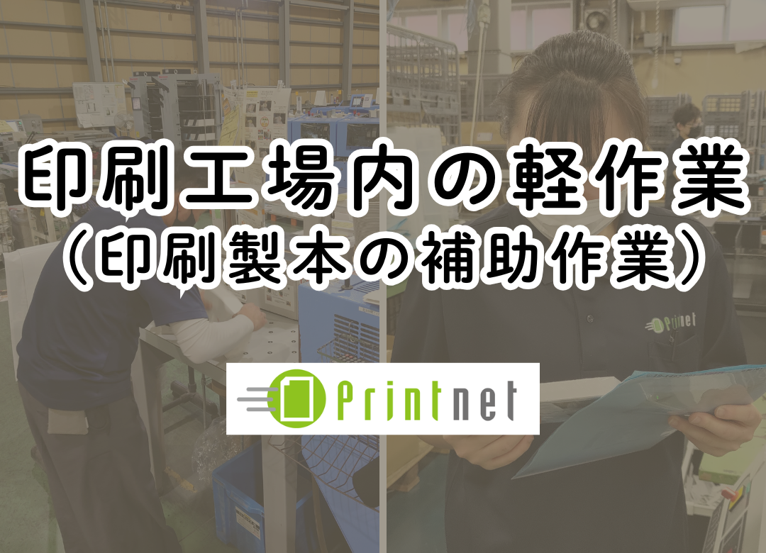 週1～2日勤務！印刷工場での梱包や発送の軽作業サムネイル